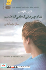 تمام چیزهایی که باقی گذاشتیم