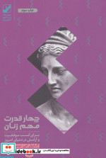 چهار قدرت مهم زنان