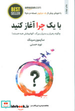 با یک چرا آغاز کنید