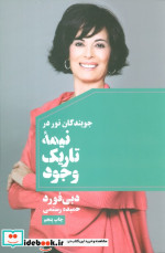 جویندگان نور در نیمه تاریک وجود