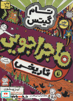 تام گیتس13 ماجراجویی تاریخی