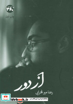 از دور