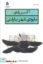 ملودی شهر بارانی
