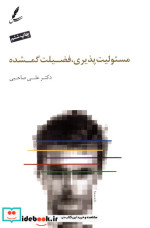 مسئولیت پذیری فضیلت گمشده