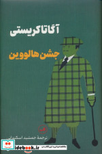 جشن هالووین نشر ثالث