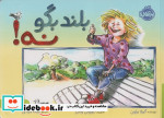 بلند بگو نه نشر پرتقال