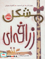 مشکل زرافه ای