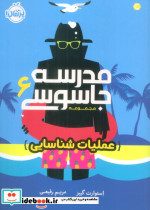 مدرسه جاسوسی 6 عملیات شناسایی نشر پرتقال