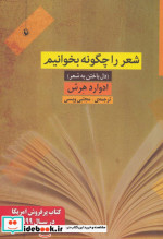 شعر را چگونه بخوانیم