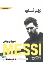 مسی درک شکوه