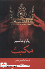 مکبث نشر نگاه