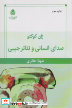 صدای انسانی و تئاتر جیبی