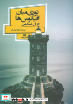نوری میان اقیانوس ها