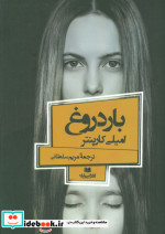 بار دروغ