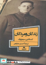 زندگان و مردگان