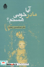 آیا مادر خوبی هستم؟