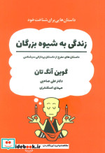 زندگی به شیوه بزرگان