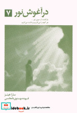 در آغوش نور 7
