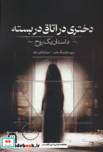 دختری در اتاق دربسته