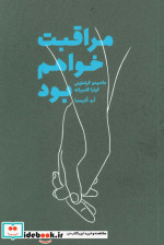 مراقبت خواهم بود