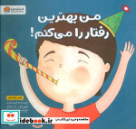 من بهترین رفتار را می کنم
