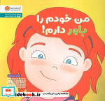 من خودم را باور دارم