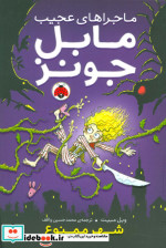 ماجراهای عجیب مابل جونز شهر ممنوع