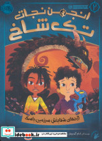 انجمن نجات تک شاخ 2