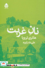نان غربت نشر قطره