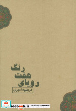 رویای هفت رنگ