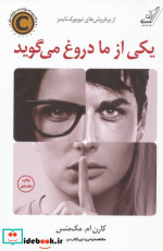 یکی از ما دروغ می گوید