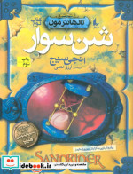 شن سوار