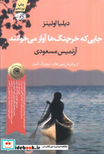 جایی که خرچنگ ها آواز می خوانند نشر آموت