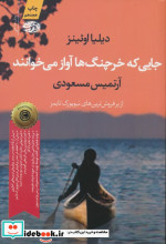 جایی که خرچنگ ها آواز می خوانند نشر آموت