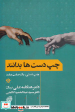چپ دست ها بدانند