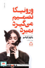ورونیکا تصمیم می گیرد بمیرد نشر مجید