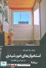 استخوان های خورشیدی