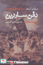 دفن ساردین