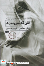 آنان که نمی میرند