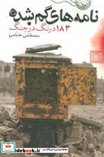 نامه های گمشده