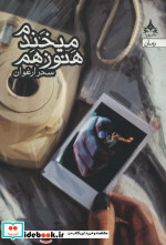 هنوز هم می خندم