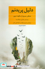 دلیل پریدنم نشر فراروان