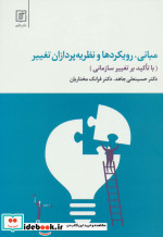 مبانی رویکردها و نظریه پردازان تغییر