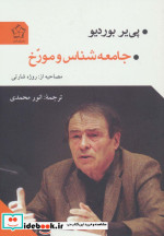 جامعه شناس و مورخ