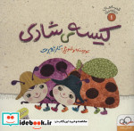 قصه های ریزه میزه 1