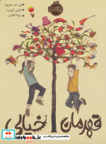 قهرمان خیالی