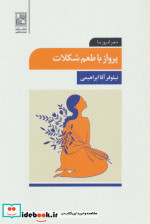پرواز با طعم شکلات