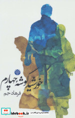 خورشید گوشه چهارم