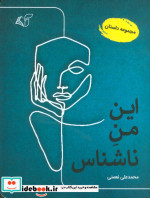 این من ناشناس