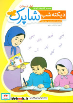 دیکته شب شاپرک